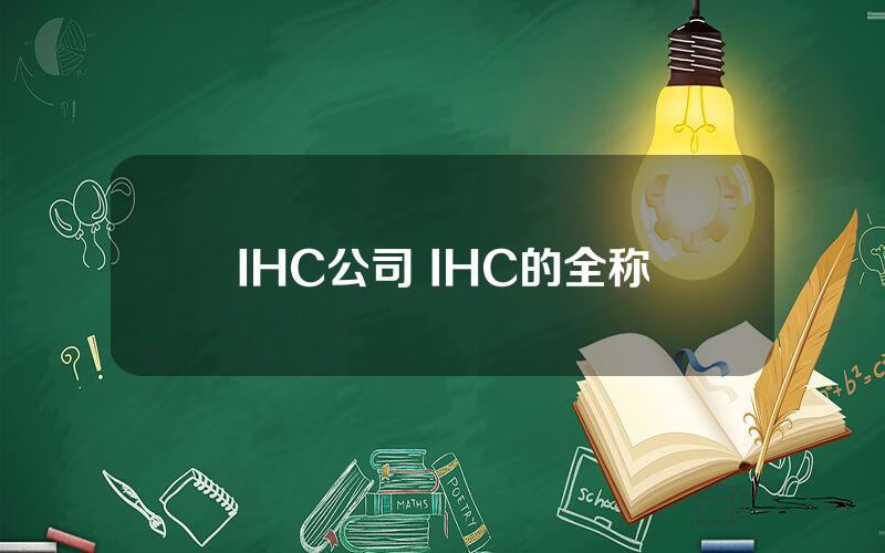 IHC公司 IHC的全称